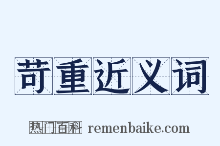 苛重近义词是什么意思的图片
